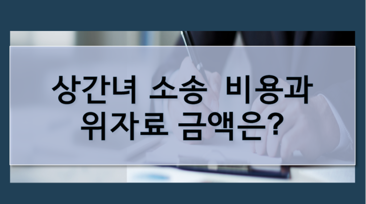 부천상간녀소송 부천상간녀소송변호사 선임방법과 비용은