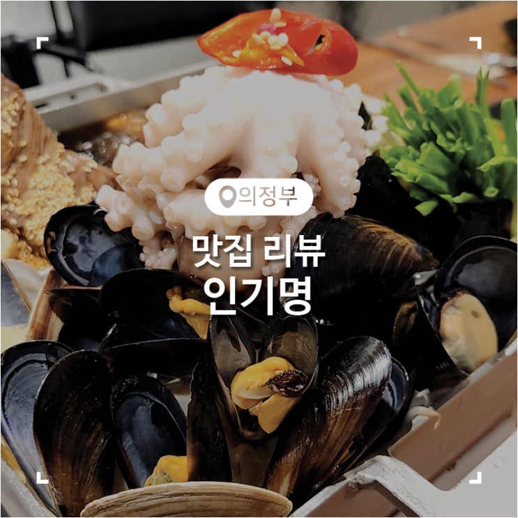  의정부 민락동 맛집 낙지 갈비찜이 맛있는 인기명