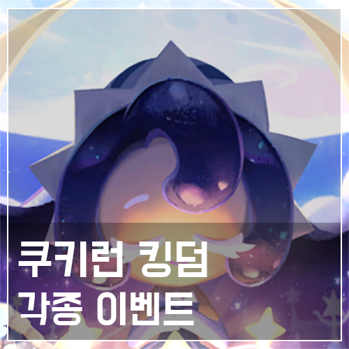  쿠키런 킹덤 신규 보물 및 전설 스킨 뽑기 이벤트