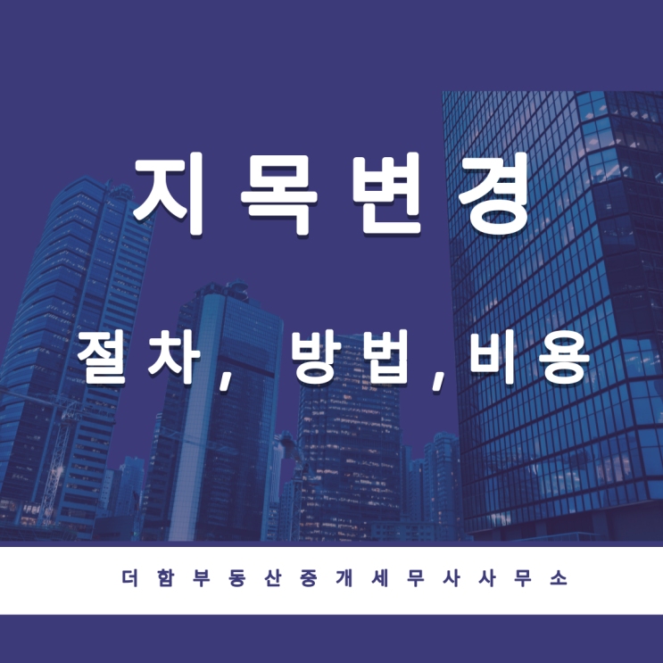  지목 변경 방법, 절차 및 비용