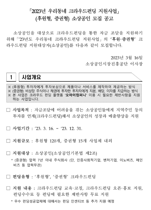 2023년 우리동네크라우드펀딩(후원형ㆍ증권형) 지원사업 소상공인 모집 공고 2023년 우리동네크라우드펀딩(후원형ㆍ증권형) 지원사업 소상공인 모집 공고