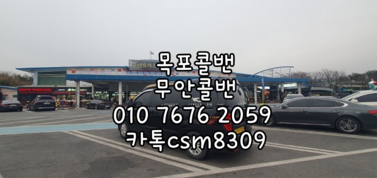  목포콜밴 인천공항에서 목포 까지 픽업샌딩서비스 국제선 피켓픽업 장거리 지방 인천공항콜밴예약 콜밴미니밴