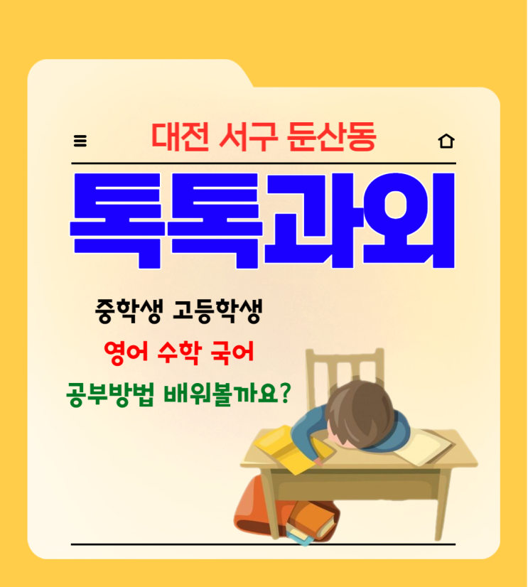 대전 둔산동과외 학생 국어 영어 수학 공부 방법 선생님에게 맡기세요. 대전 둔산동과외 학생 국어 영어 수학 공부 방법 선생님에게 맡기세요.