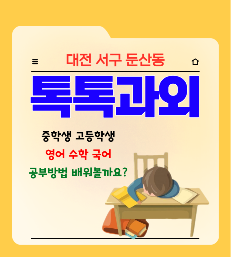 대전 둔산동과외 학생 국어 영어 수학 공부 방법 선생님에게 맡기세요.