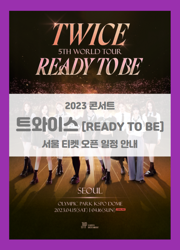 TWICE 5TH WORLD TOUR READY TO BE 서울 기본정보 출연진 티켓팅 좌석배치도 팬클럽 선예매 일정 (2023 트와이스 월드투어 콘서트)