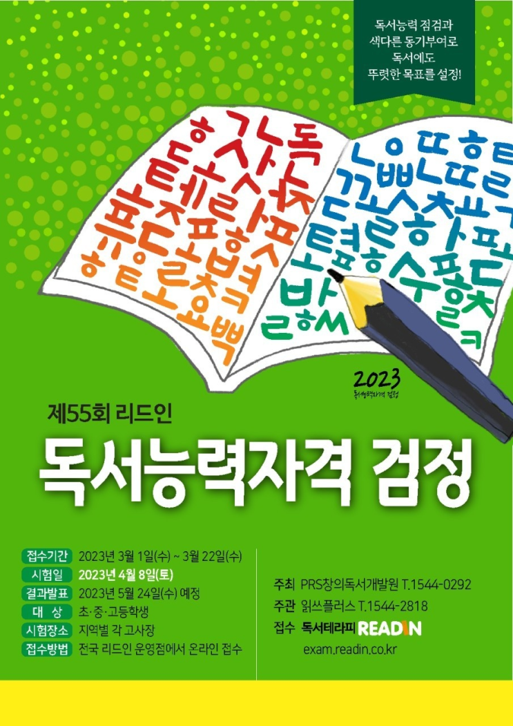 제 55회 리드인 독서능력자격 검정 개최 