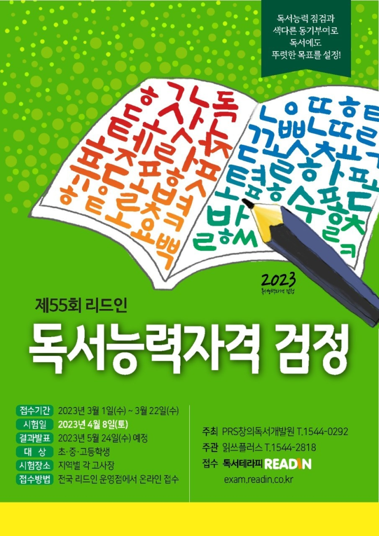  제 55회 리드인 독서능력자격 검정 개최 