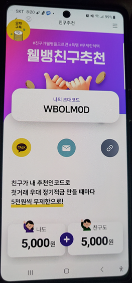  웰컴 디지털 뱅크( 웰뱅 ) 7% 고금리 적금 + 하나머니 7천 원 + 5천 원 리워드 받기(WBOLM0D 추천 코드 )