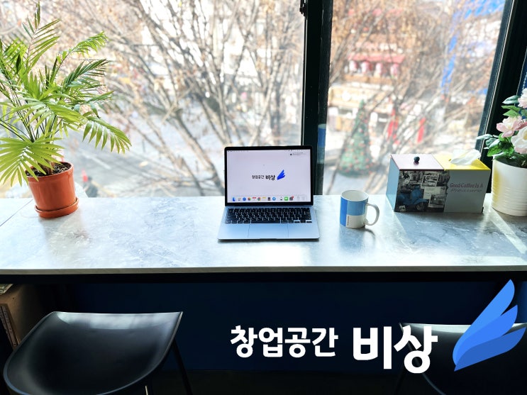서울 비상주 사무실, 홍대 공유오피스 '창업공간 비상'