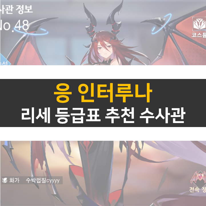 응 인터루나 등급표 및 리세 0티어 수사관 추천 공략 응 인터루나 등급표 및 리세 0티어 수사관 추천 공략