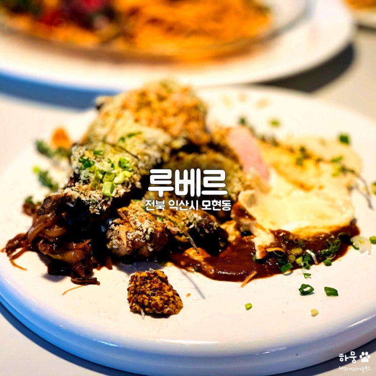  익산 모현동 신시가지 레스토랑 루베르, 평점 4.52 스테이크 맛집, 주차장