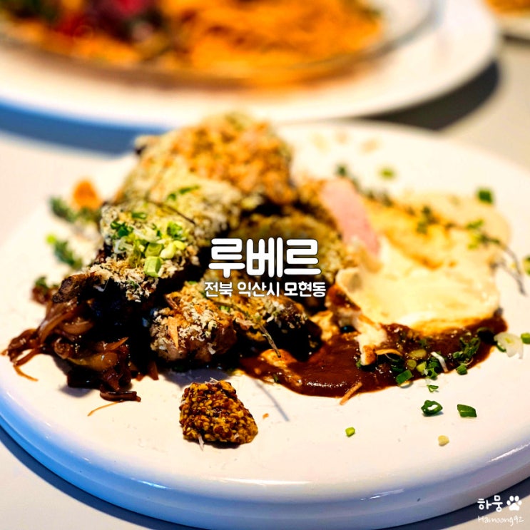 익산 모현동 신시가지 레스토랑 루베르, 평점 4.52 스테이크 맛집, 주차장