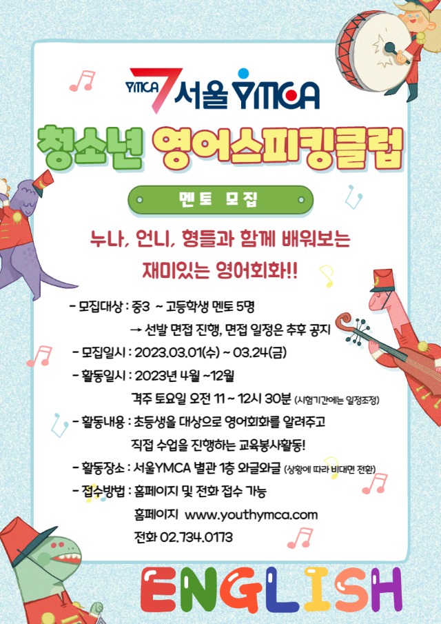 [서울YMCA] 영어 스피킹 클럽 멘토 모집