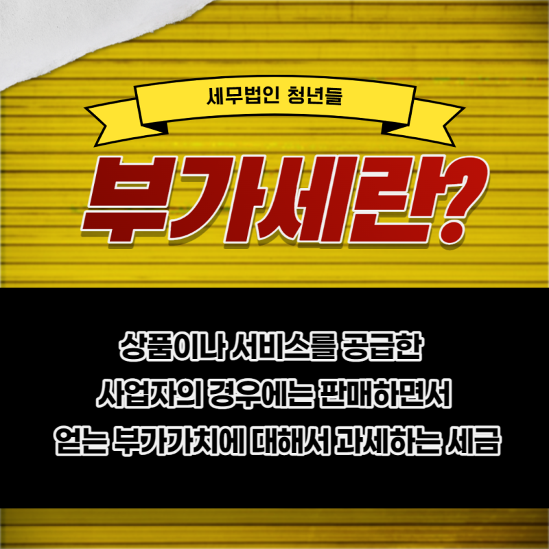 수원세무사 및 법인사업자 부가가치세 신고시 중요사항
