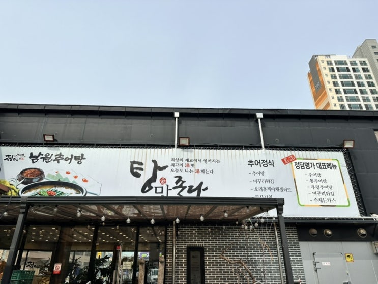  서산 석림동 추어탕 맛집-정담명가 남원추어탕