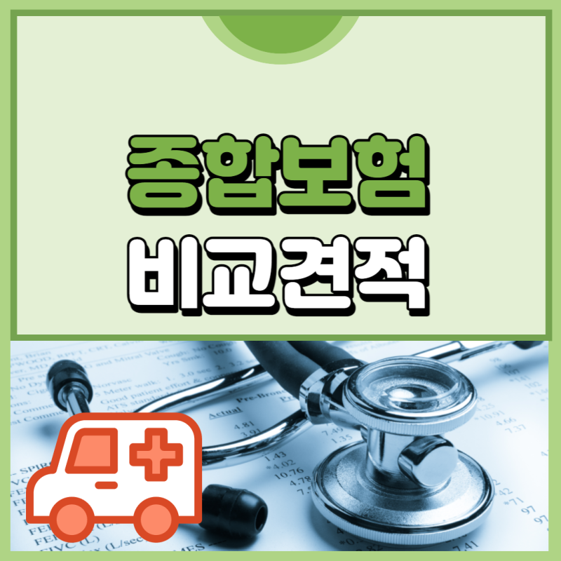 동부손해보험 및 AIA생명보험다이렉트 비교해보고 통합보험 저렴한곳 확인해보세요