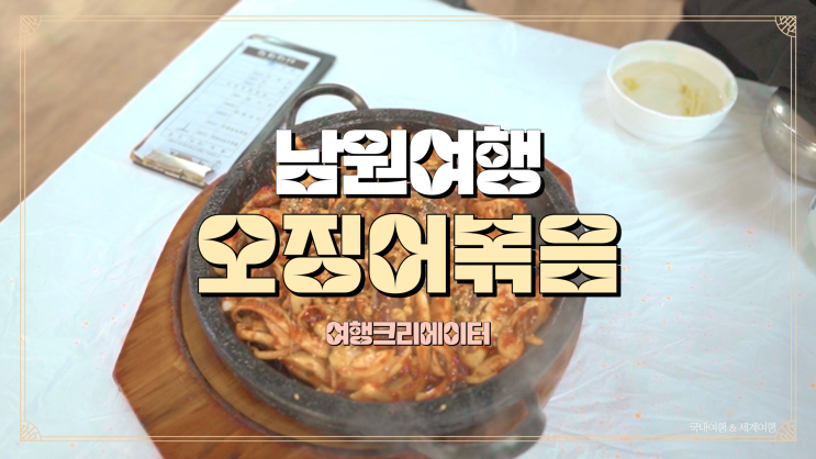  전라북도 남원 여행, 남원시립 김병종 미술관, 연인과 데이트 당일치기 관광지 추천, 오징어볶음 맛집 식당 서남 만찬, 봄 여행
