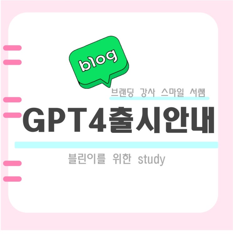  GPT-4 가 드디어 출시_달라진점 5가지 정리