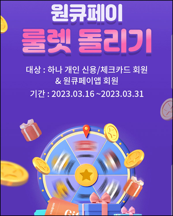 원큐페이 룰렛이벤트(포인트 및 쿠폰)즉당 ~03.31 원큐페이 룰렛이벤트(포인트 및 쿠폰)즉당 ~03.31