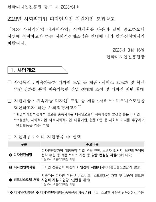 2023년 사회적기업 디자인사업 지원기업 모집 공고 2023년 사회적기업 디자인사업 지원기업 모집 공고