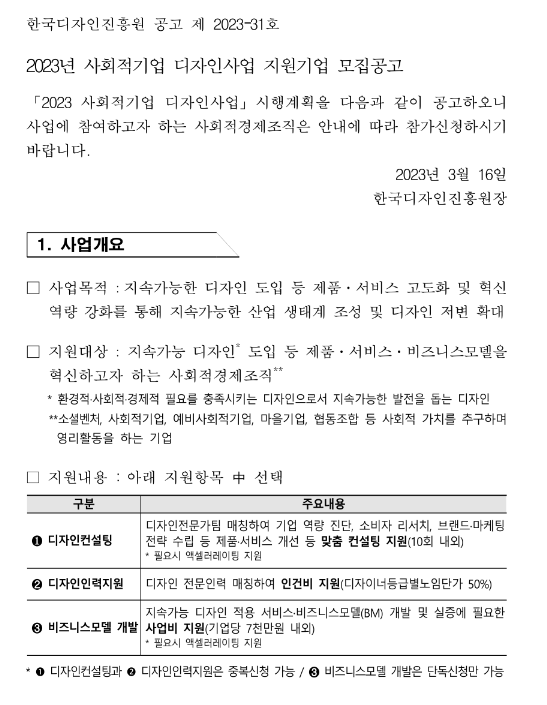 2023년 사회적기업 디자인사업 지원기업 모집 공고