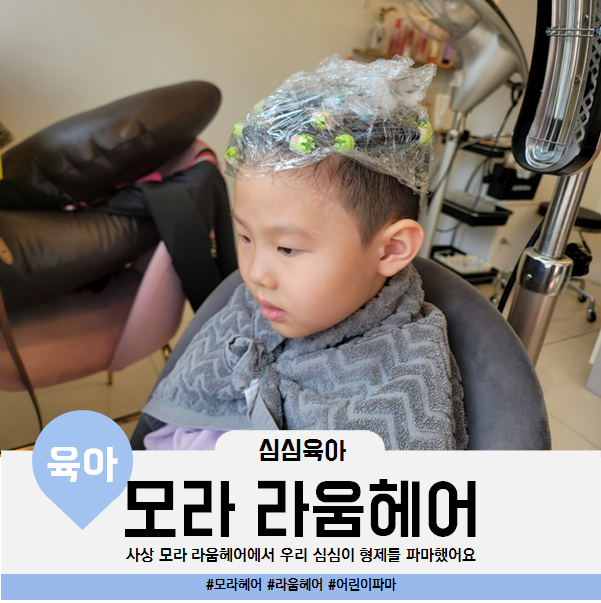 사상 모라 미용실 헤어샵 라움헤어에서 우리 심심이 어린이 형제들 파마했어요 내돈내산