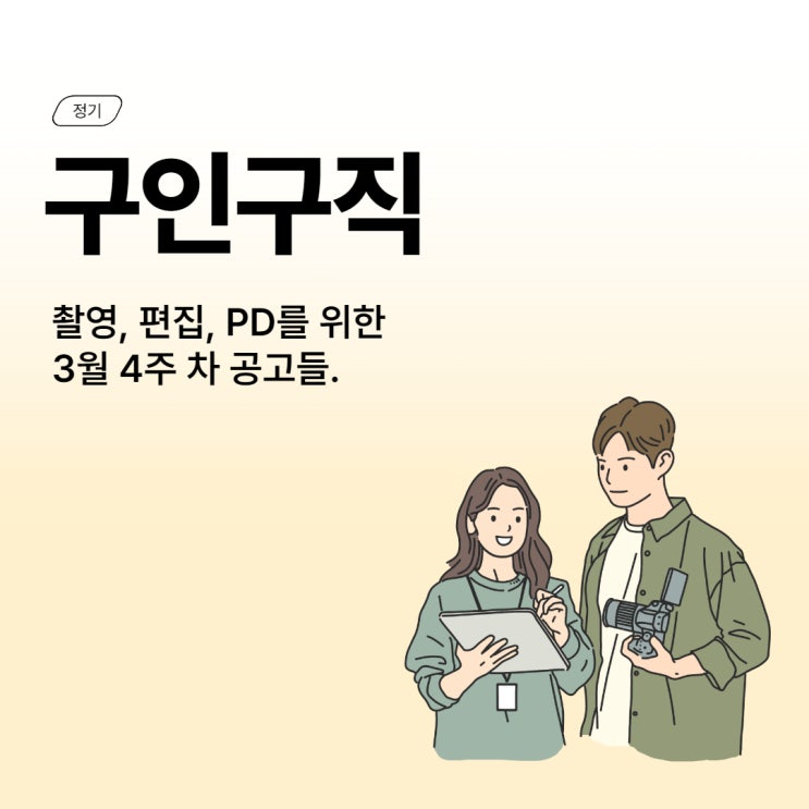 [구인구직] 3월 4주 차 촬영/편집/PD 공고 (+공모전)