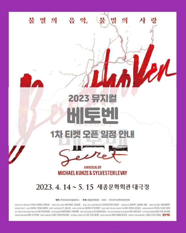 2023 뮤지컬 베토벤 시즌2 세종문화회관 기본정보 출연진 티켓팅 시놉시스 예매처