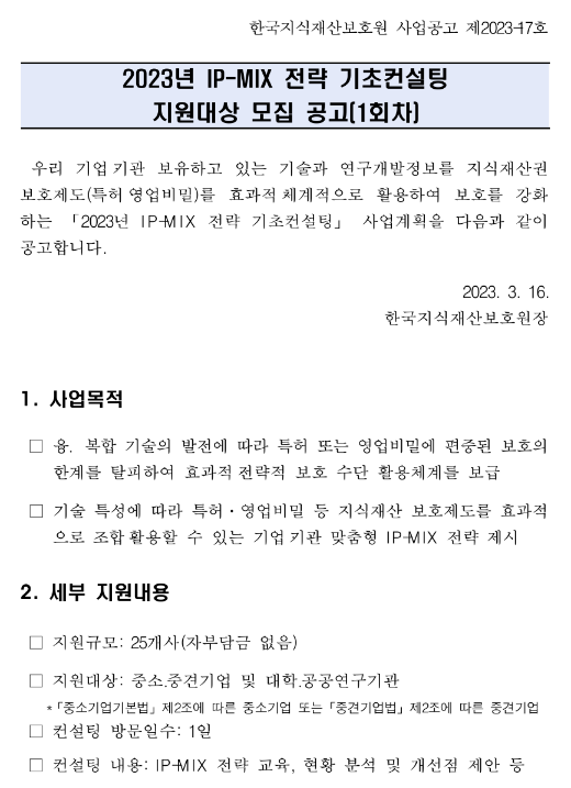2023년 1차 IP-MIX 전략 기초컨설팅 지원대상 모집 공고 2023년 1차 IP-MIX 전략 기초컨설팅 지원대상 모집 공고