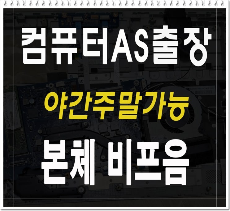  수색동 녹번동 컴퓨터수리 삐삐삐 비프음 소리 출장AS 부팅안됨 해결