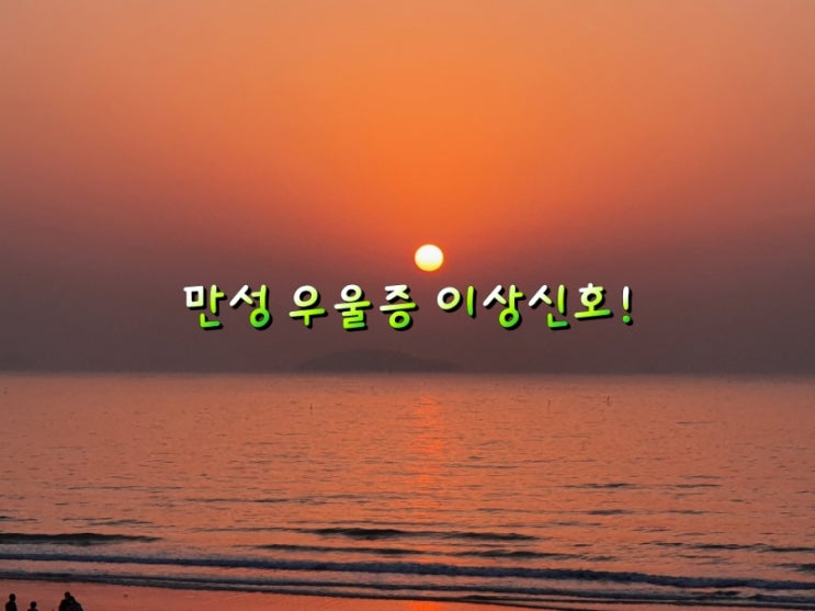 만성 우울증 이상 신호! 만성 우울증 이상 신호!