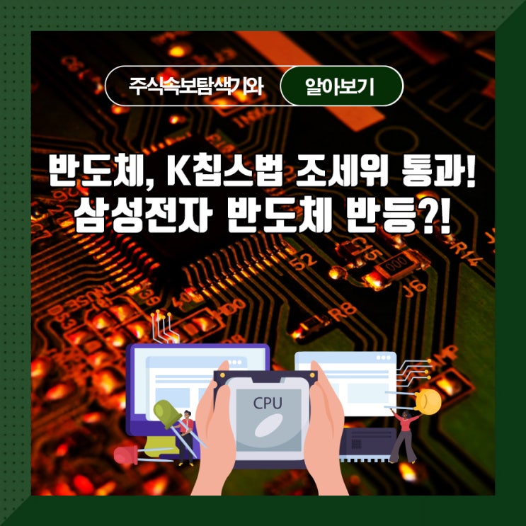  반도체, K칩스법 조세위 통과! 삼성전자 반도체 반등?!