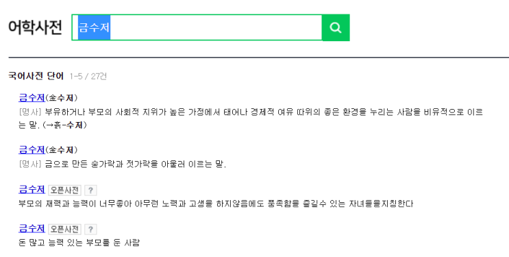  흙수저 금수저