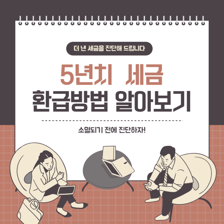  국세환급금 경정청구환급 :: 소상공인발전위원회 은평구지회