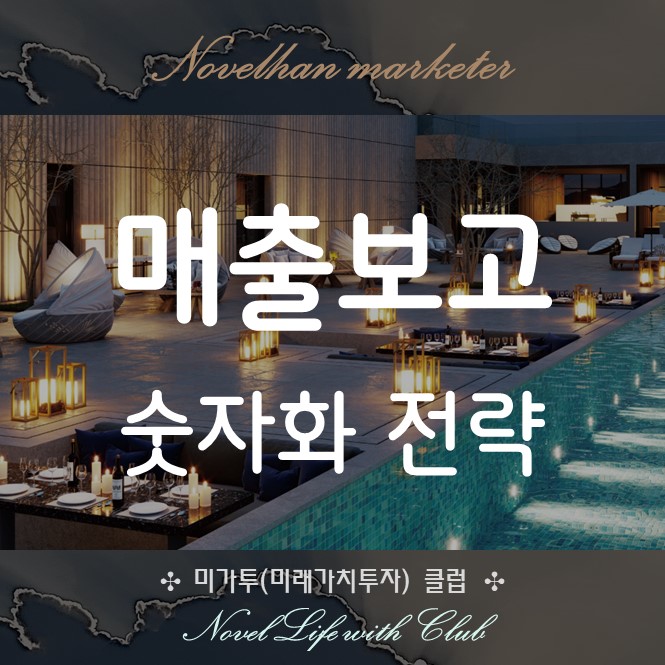  매출 보고 방법 숫자화 전력은 나를 정당화하게 한다.