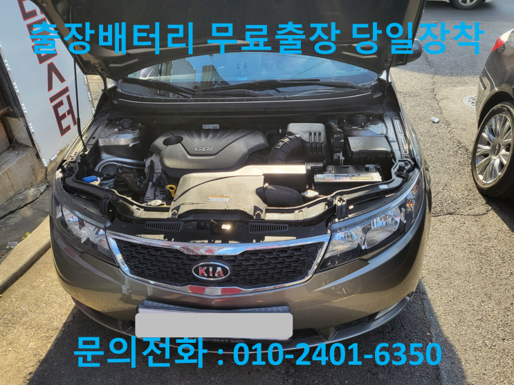  예지동 포르테 배터리 방전 자동차 밧데리 출장교환