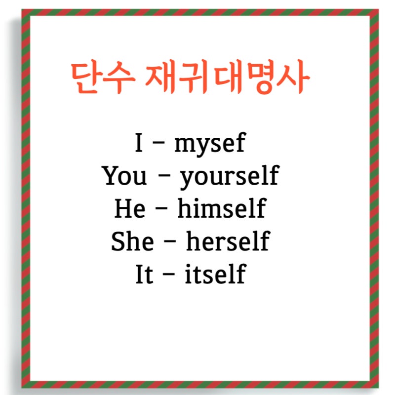 영어명사 :: 재귀대명사, 관계대명사 종류, 관계대명사 생략 : 네이버 블로그