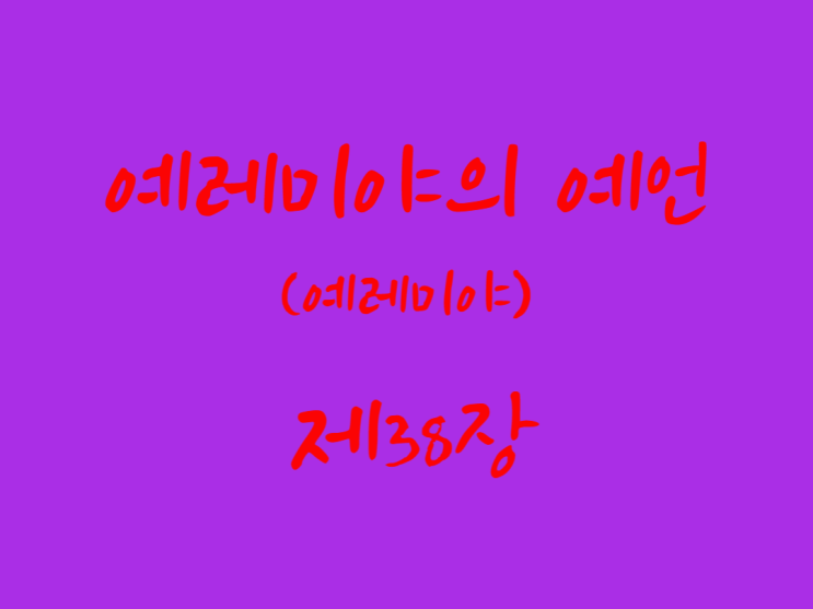 예레미야의 예언(예레미야) 38장