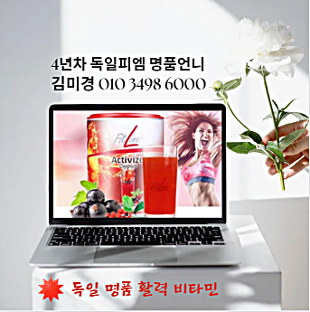 왜 독일 건강 쥬스 매출이 오르지, 3위 피엠인터내셔널 액티바이즈