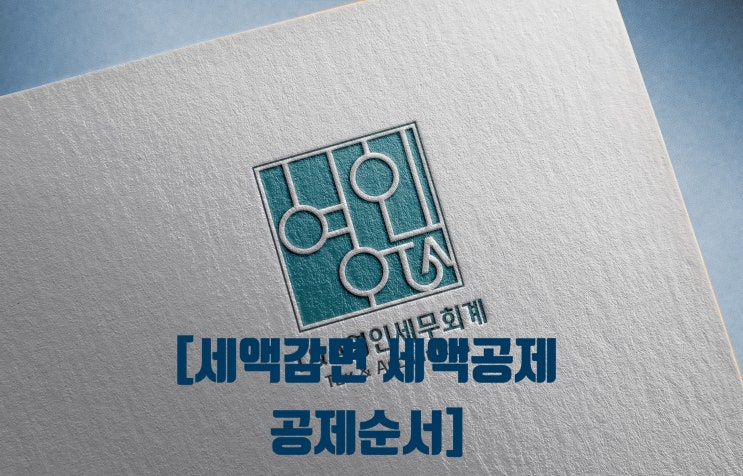  세액감면 세액공제 공제 순서