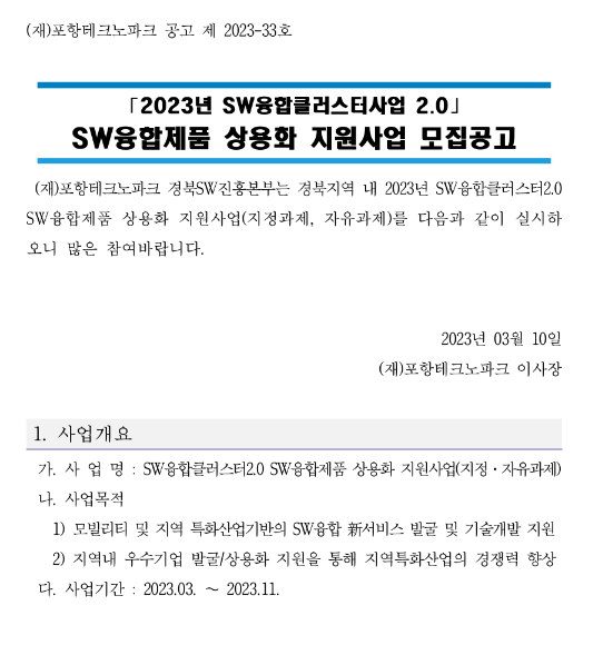 [경북] 2023년 SW융합제품 상용화 지원사업 모집 공고(SW융합클러스터 2.0)