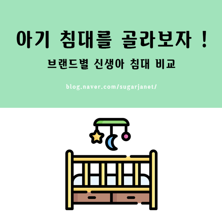 출산준비물) 브랜드 별 신생아 아기 침대 비교 & 고르기 & 최종선택