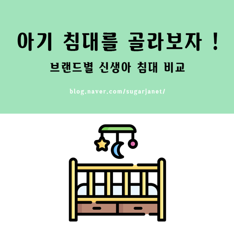 출산준비물) 브랜드 별 신생아 아기 침대 비교 & 고르기 & 최종선택 출산준비물) 브랜드 별 신생아 아기 침대 비교 & 고르기 & 최종선택