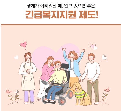  긴급복지지원! 꼭 알고계세요!