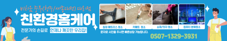  비치움 청주/세종/대전 중부홈케어
