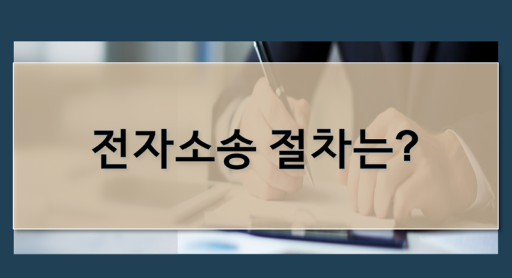 민사 전자소송 절차 하는 방법 신중동 변호사 민사 전자소송 절차 하는 방법 신중동 변호사