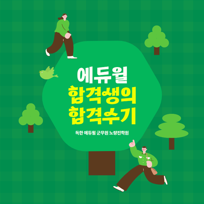 (합격수기) 군무원 행정직 합격수기