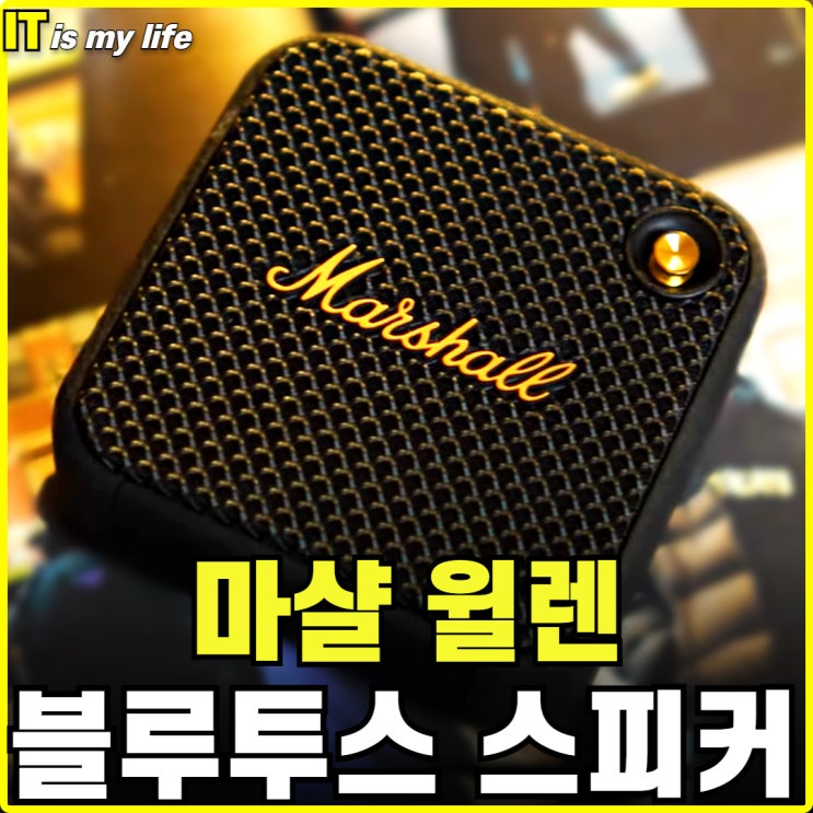  마샬 윌렌 고급지고 예쁜 소형 휴대용 블루투스 스피커 리뷰