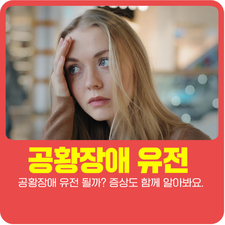  공황장애 유전 될까? 증상도 함께 알아봐요.