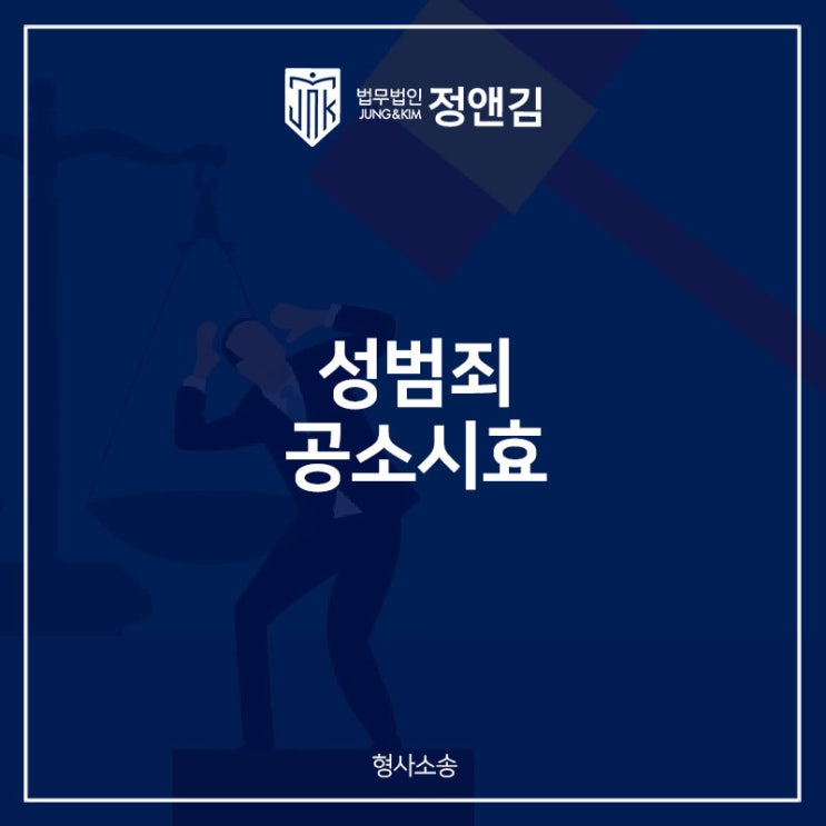  성범죄 공소시효 알아보고 있다면